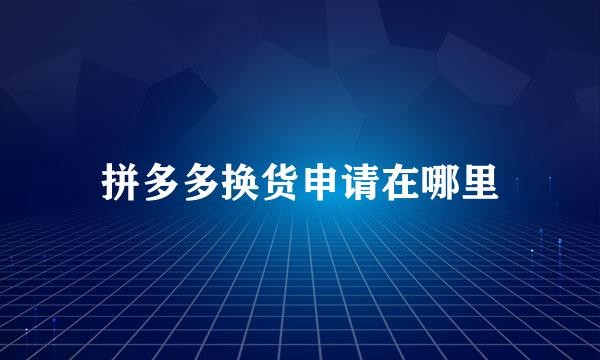 拼多多换货申请在哪里