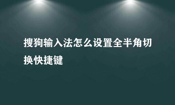 搜狗输入法怎么设置全半角切换快捷键