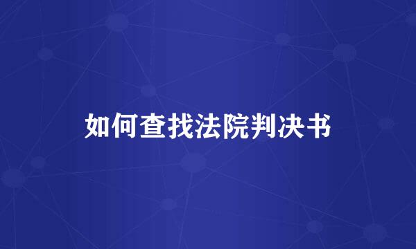 如何查找法院判决书