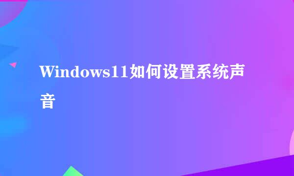 Windows11如何设置系统声音