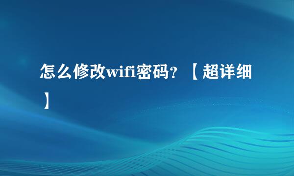 怎么修改wifi密码？【超详细】