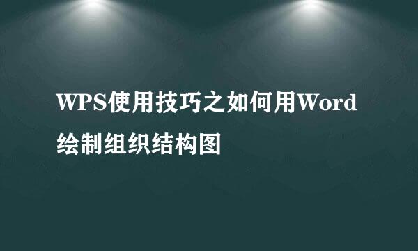 WPS使用技巧之如何用Word绘制组织结构图