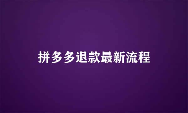 拼多多退款最新流程