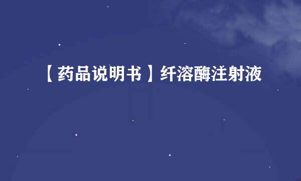 【药品说明书】纤溶酶注射液