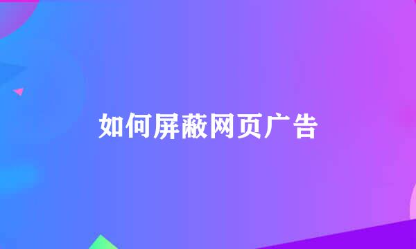 如何屏蔽网页广告