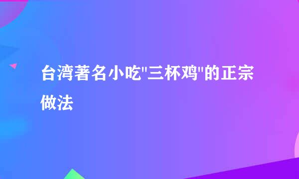 台湾著名小吃