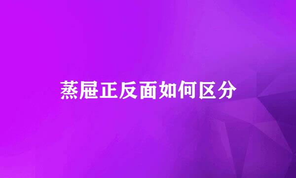 蒸屉正反面如何区分