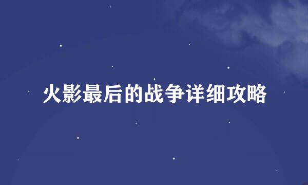 火影最后的战争详细攻略