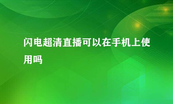 闪电超清直播可以在手机上使用吗