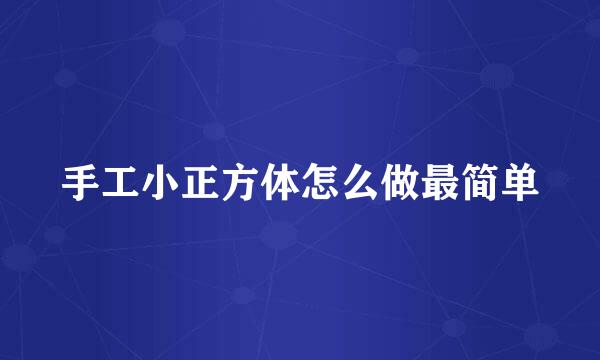 手工小正方体怎么做最简单