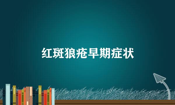 红斑狼疮早期症状