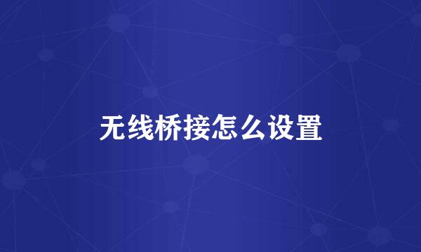 无线桥接怎么设置