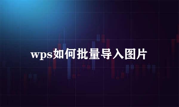 wps如何批量导入图片