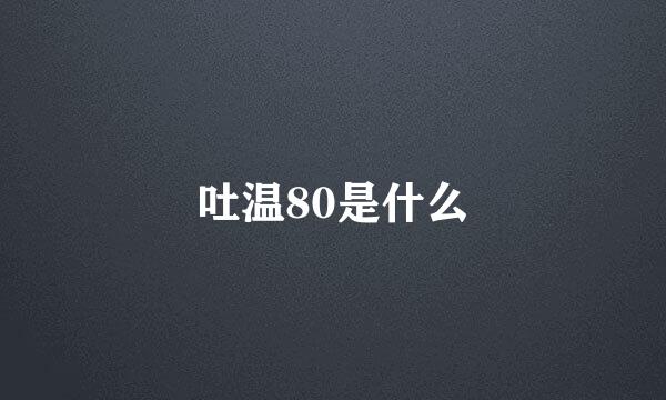 吐温80是什么