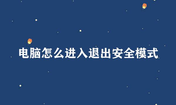 电脑怎么进入退出安全模式