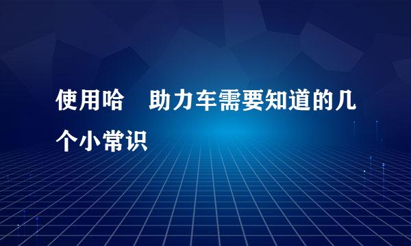 使用哈啰助力车需要知道的几个小常识