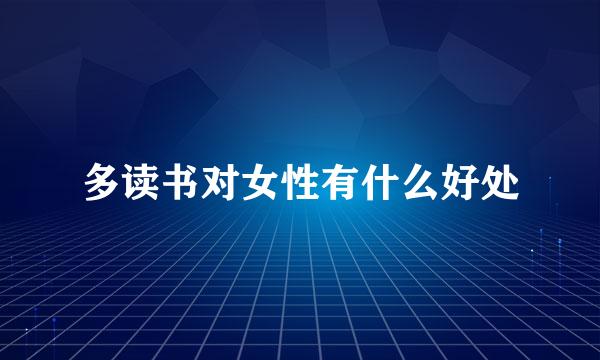 多读书对女性有什么好处