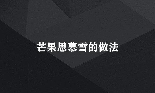 芒果思慕雪的做法