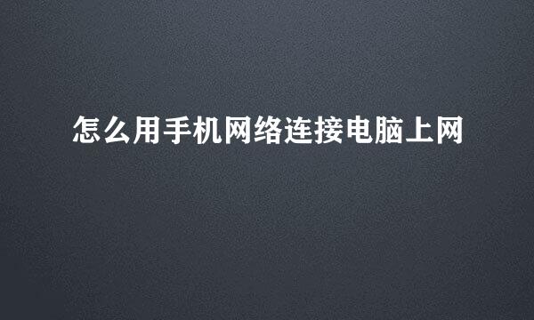 怎么用手机网络连接电脑上网