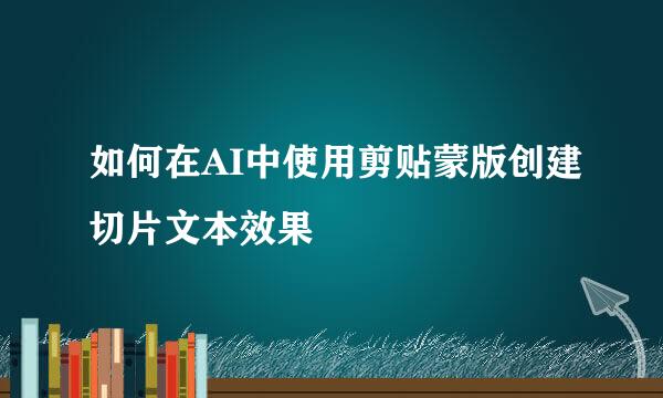 如何在AI中使用剪贴蒙版创建切片文本效果