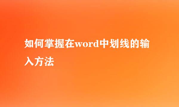 如何掌握在word中划线的输入方法