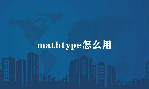 mathtype怎么用