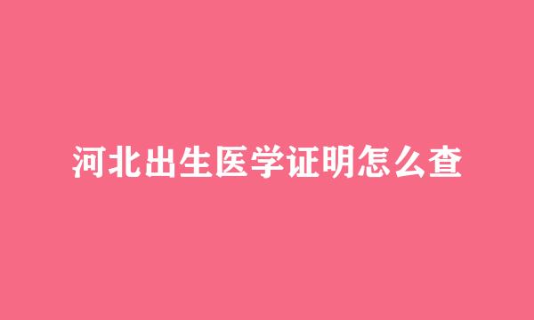 河北出生医学证明怎么查