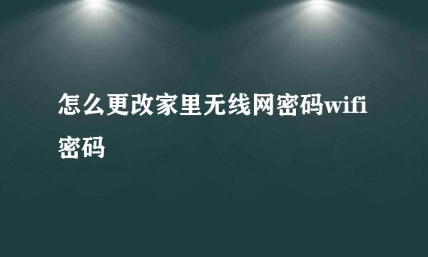 怎么更改家里无线网密码wifi密码