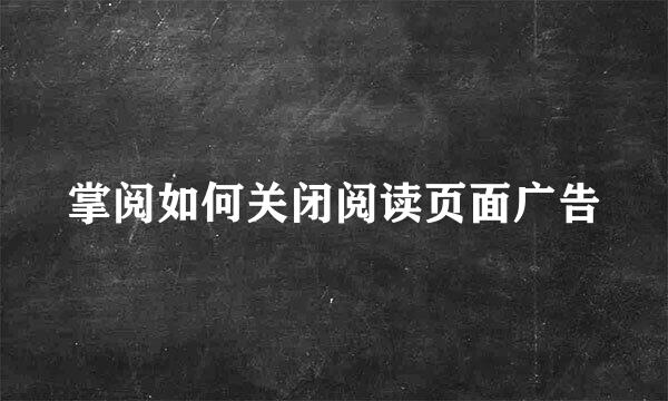 掌阅如何关闭阅读页面广告