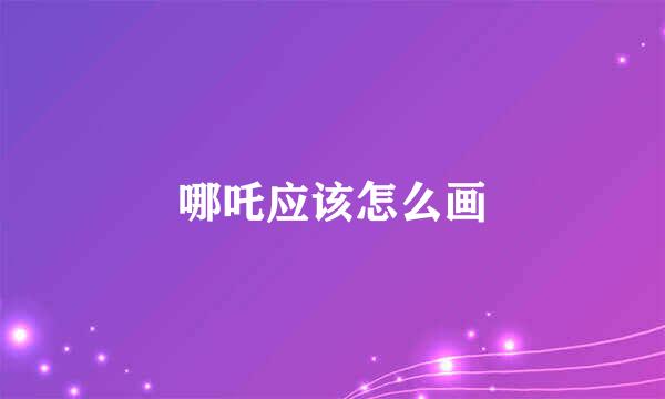 哪吒应该怎么画