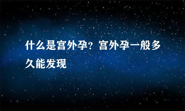 什么是宫外孕?宫外孕一般多久能发现