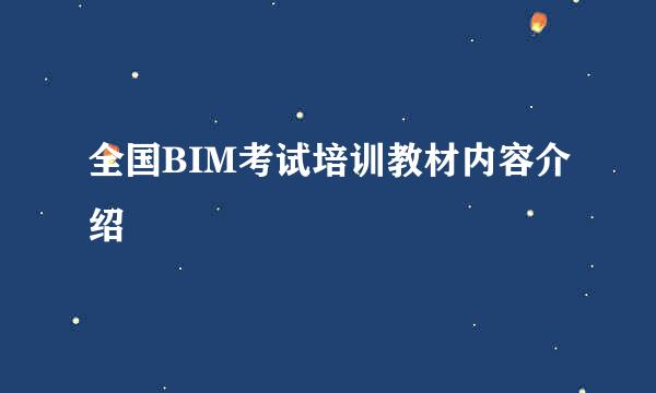 全国BIM考试培训教材内容介绍