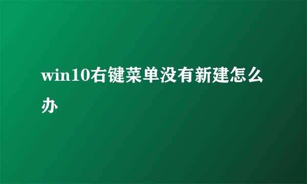 win10右键菜单没有新建怎么办