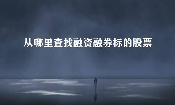 从哪里查找融资融券标的股票
