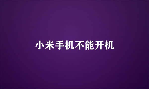 小米手机不能开机