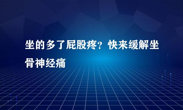 坐的多了屁股疼？快来缓解坐骨神经痛