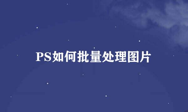 PS如何批量处理图片
