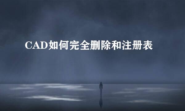 CAD如何完全删除和注册表