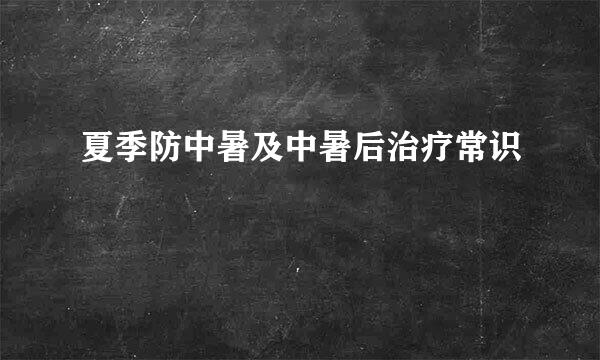夏季防中暑及中暑后治疗常识