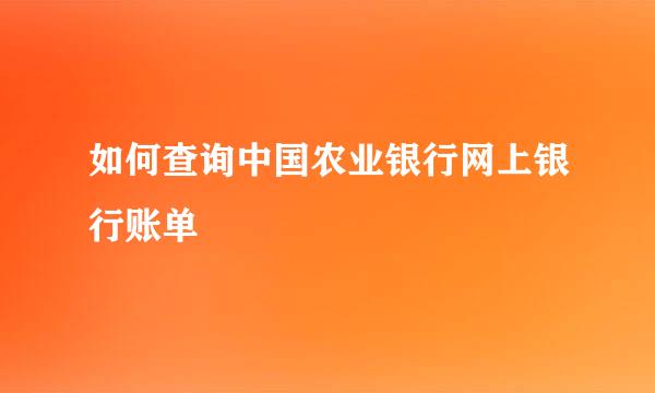 如何查询中国农业银行网上银行账单