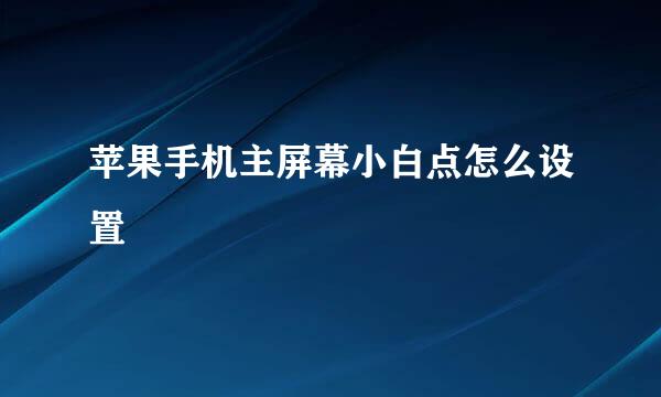 苹果手机主屏幕小白点怎么设置