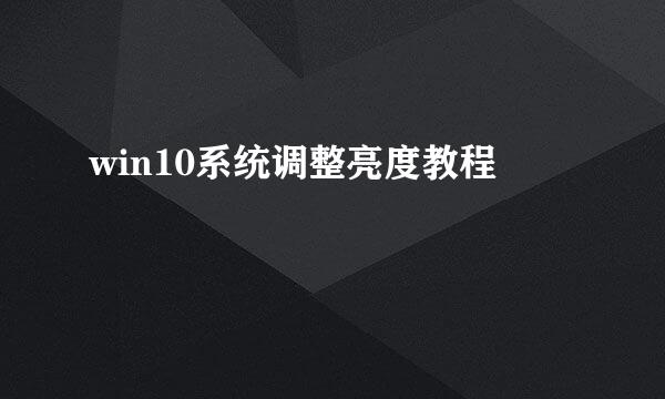 win10系统调整亮度教程