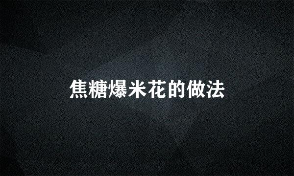 焦糖爆米花的做法