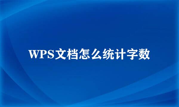 WPS文档怎么统计字数