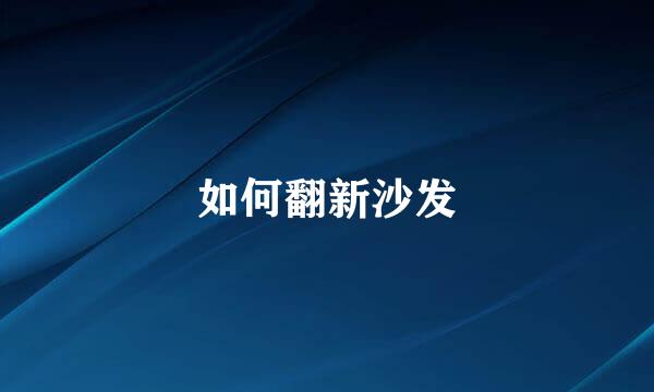 如何翻新沙发