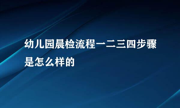 幼儿园晨检流程一二三四步骤是怎么样的