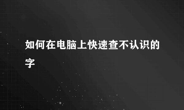 如何在电脑上快速查不认识的字