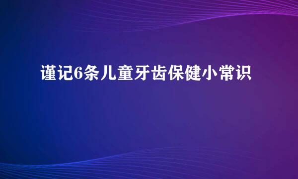 谨记6条儿童牙齿保健小常识