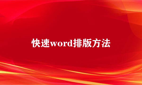 快速word排版方法