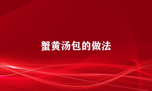 蟹黄汤包的做法